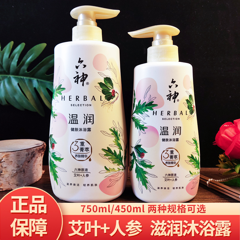 六神温润健肤沐浴露750ml450ml滋润不干燥持久留香清新艾叶健肤液