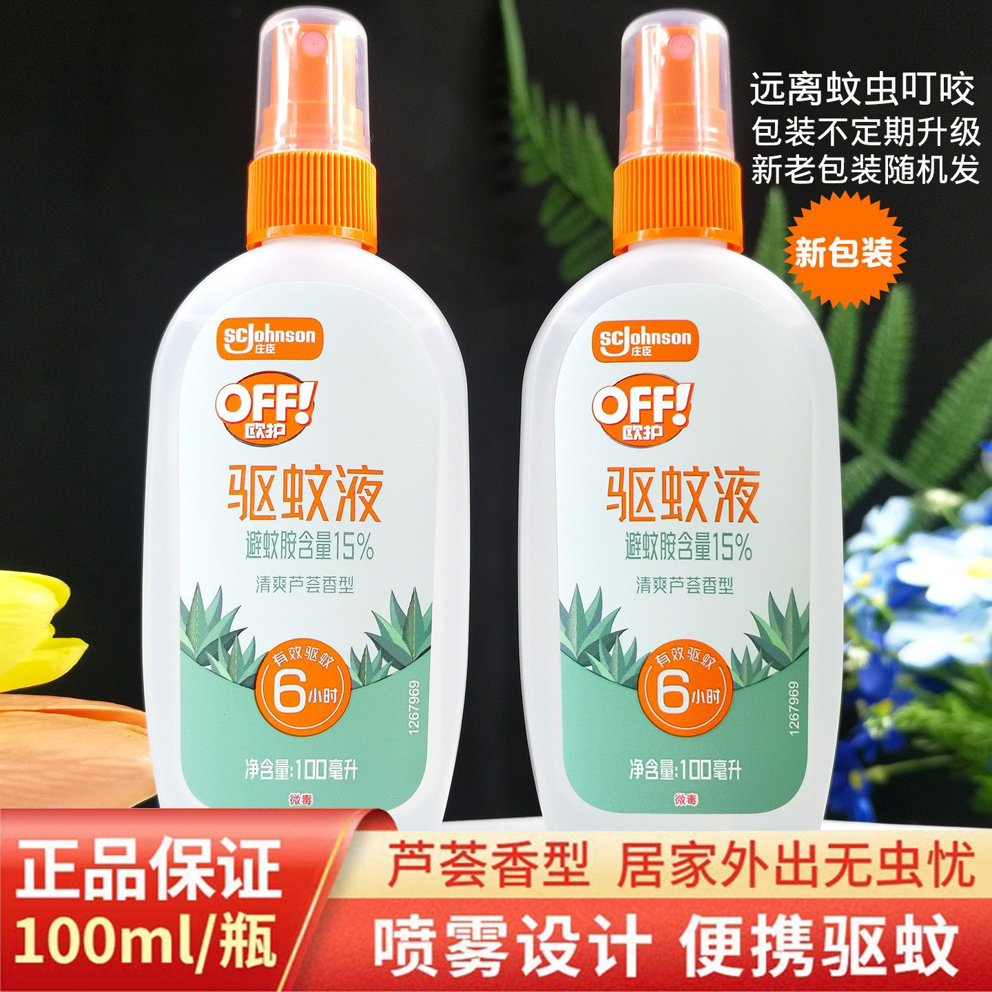 驱蚊液水防喷雾花露水