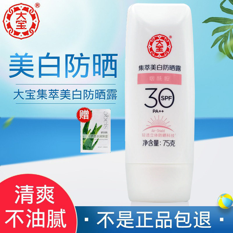 大宝集萃美白防晒露75gSPF30补水保湿隔离学生军训男女户外防晒霜