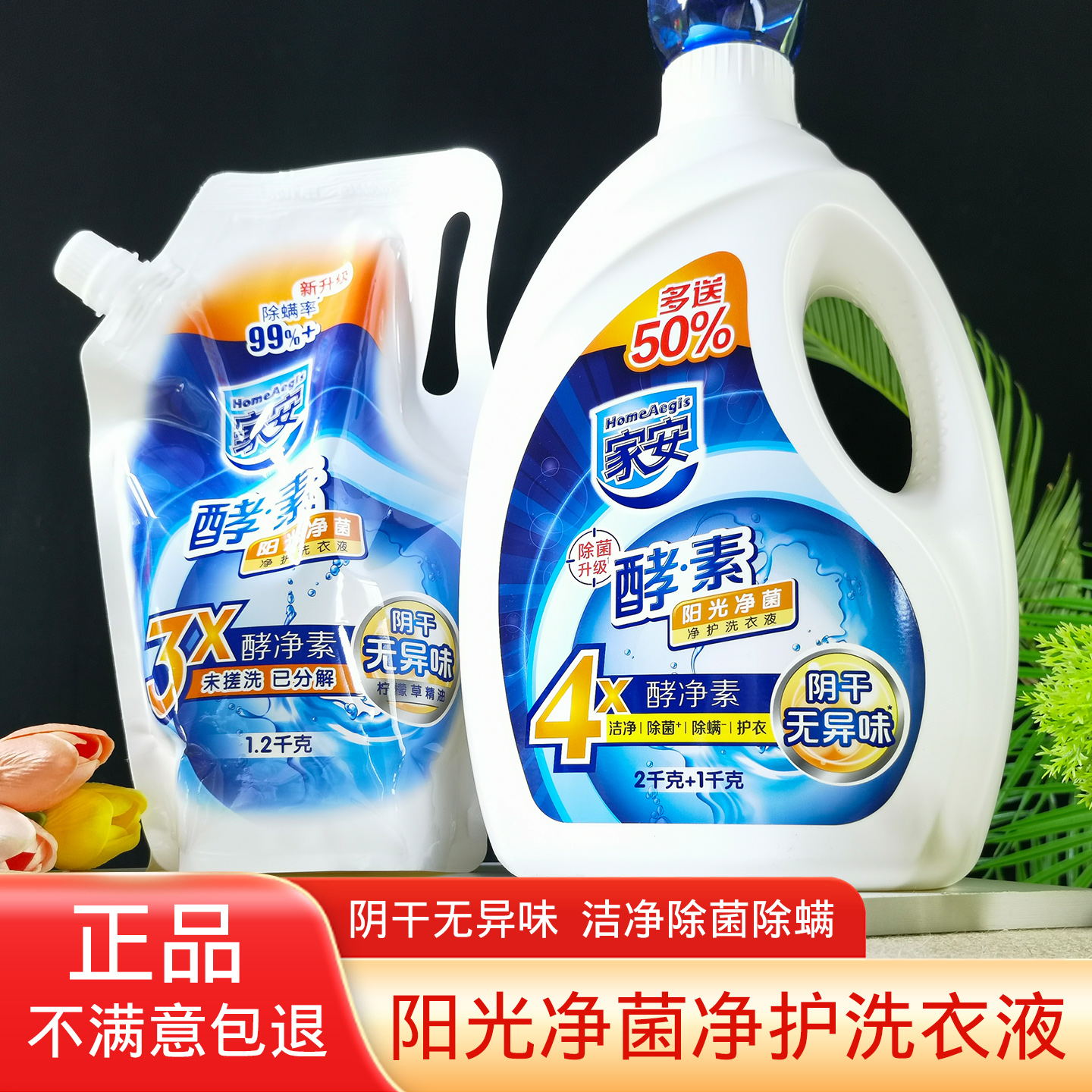 家安酵素洗衣液袋装净护阳光净菌