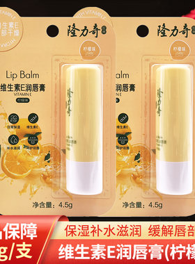隆力奇维生素E润唇膏男女士保湿