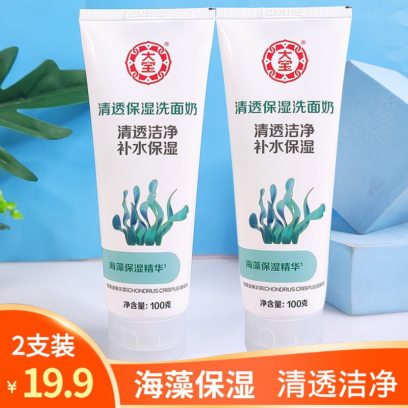 大宝清爽保湿洁面乳100g*2瓶装海藻精华深层清洁滋润男女士洗面奶