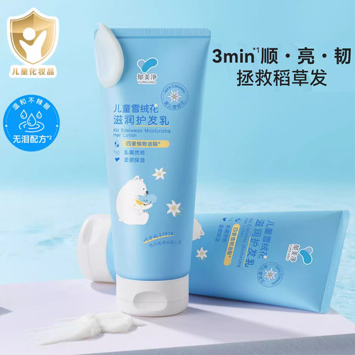 郁美净儿童雪绒花滋润护发乳柔顺