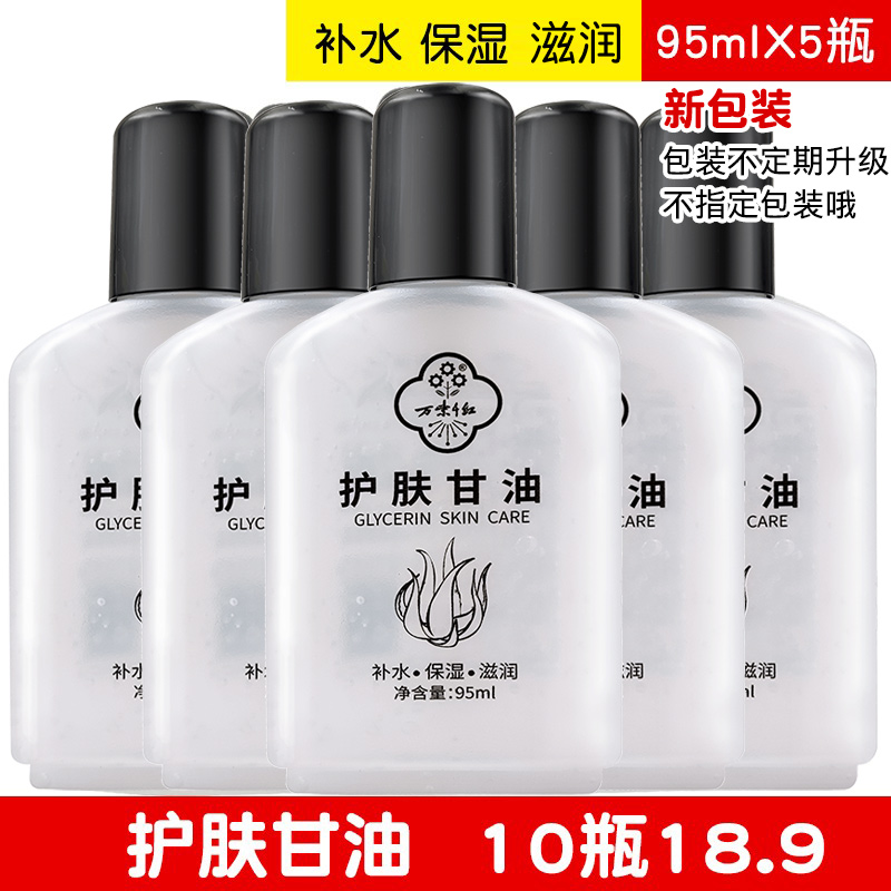 万紫千红护肤甘油95ml*5瓶装补水保湿防肌肤干燥身体面部护手足霜-封面