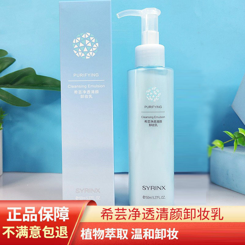 希芸脸部深层清洁补水保湿卸妆乳