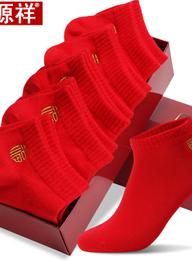 恒源祥本命年红袜子男女士短袜100%纯棉防臭红色喜袜夏季薄款船袜