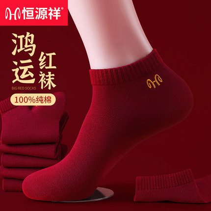 恒源祥本命年红袜子男女士酒红色短袜100%纯棉春夏季薄款短筒船袜