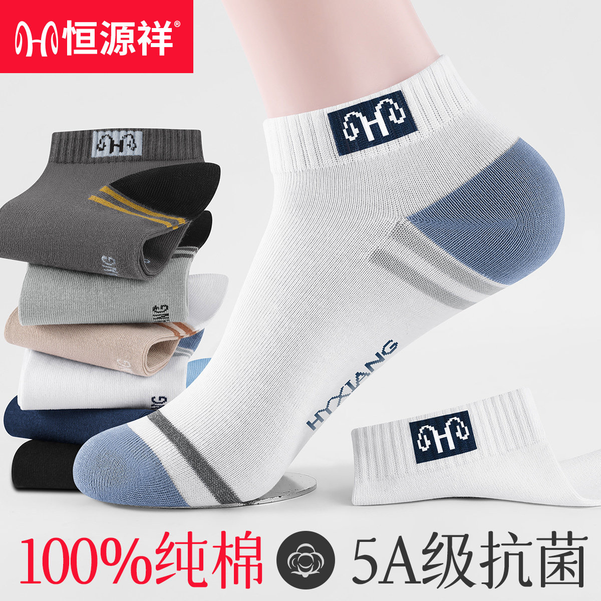 恒源祥运动抗菌春夏薄款男士袜子