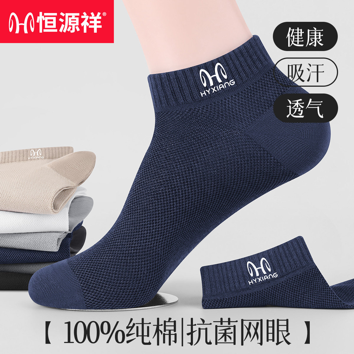 恒源祥袜子男夏季短袜纯棉防臭吸汗夏天薄款运动网眼透气男士船袜
