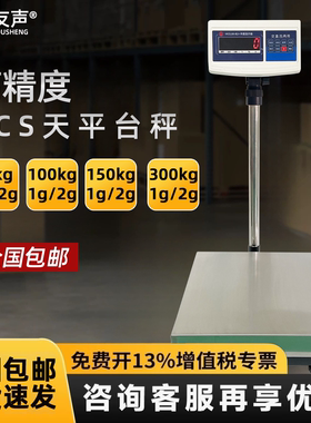 上海友声电子台秤计重TCS-30kg/60kg/100kg/150kg不锈钢台称1g2g
