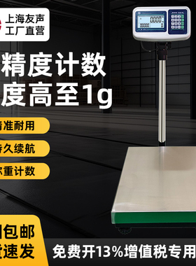 上海友声TCS电子秤不锈钢计数1g高精度台秤60kg150kg300公斤台秤