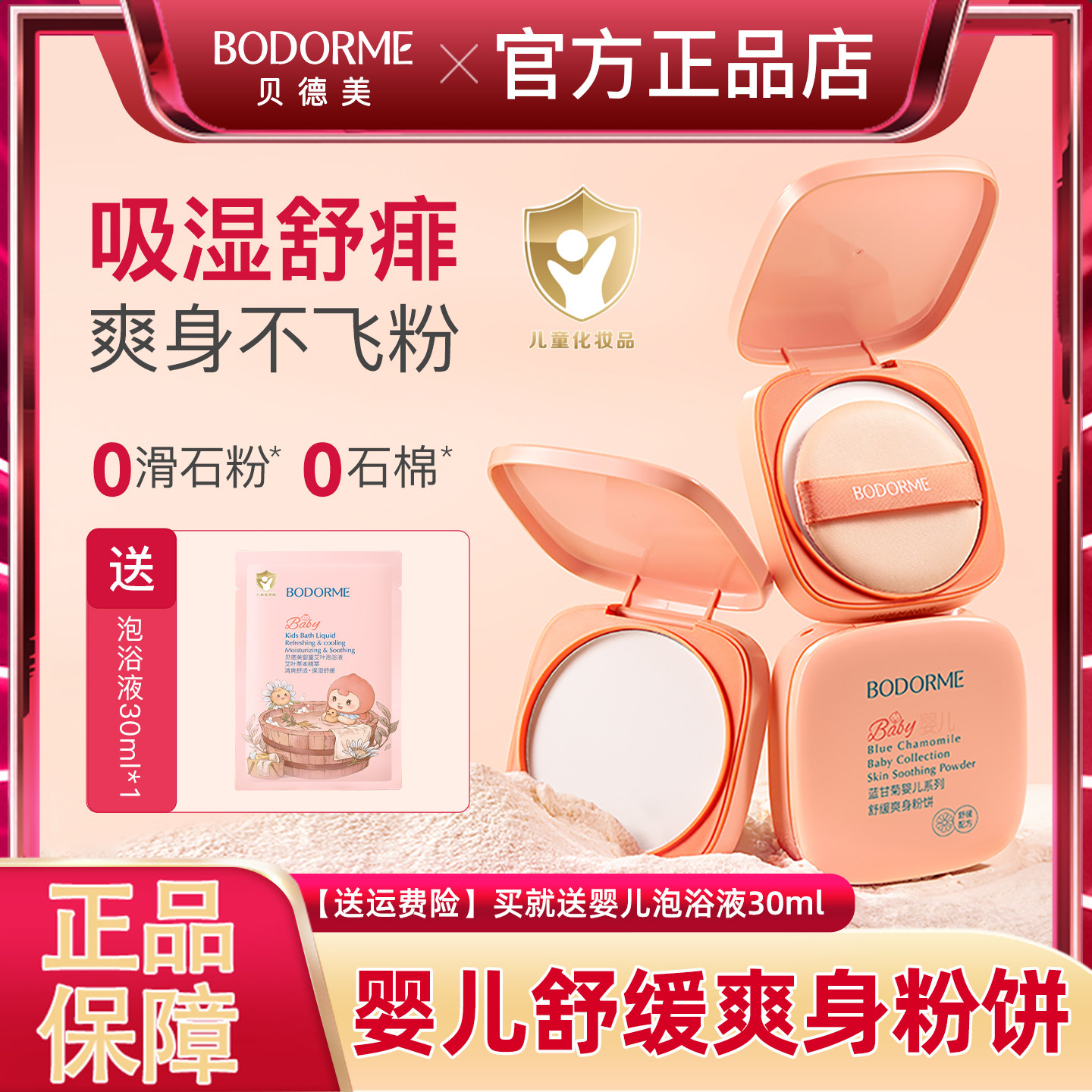 贝德美婴儿舒缓爽身粉饼婴幼儿宝宝玉米粉饼儿童痱子粉爽身粉正品