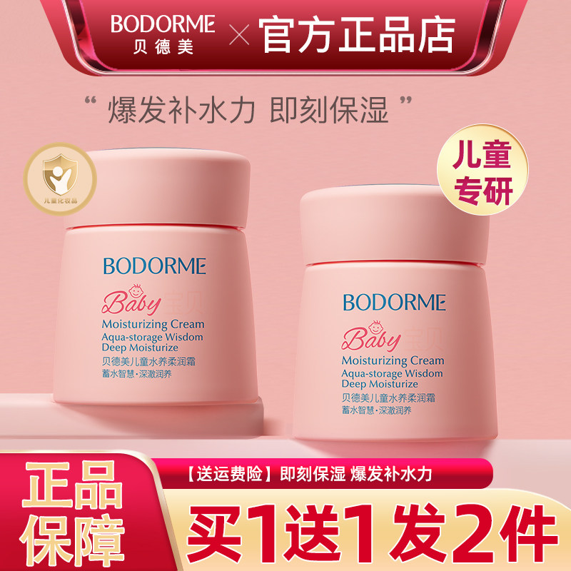 贝德美宝宝儿童面霜补水保湿清爽水养霜婴幼儿乳液润肤乳轻薄四季