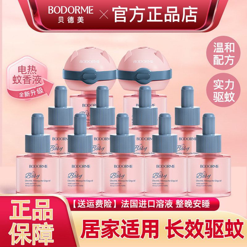 贝德美电热蚊香液家用无味可定时