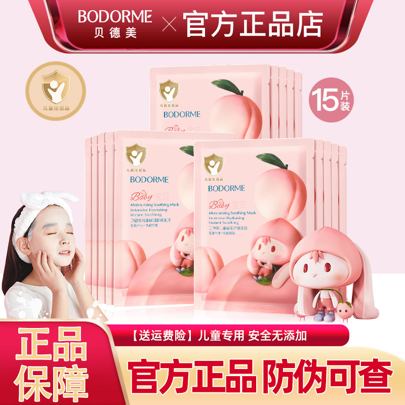 贝德美儿童面膜女孩水保湿滋润宝宝专用面膜学生女童护肤品