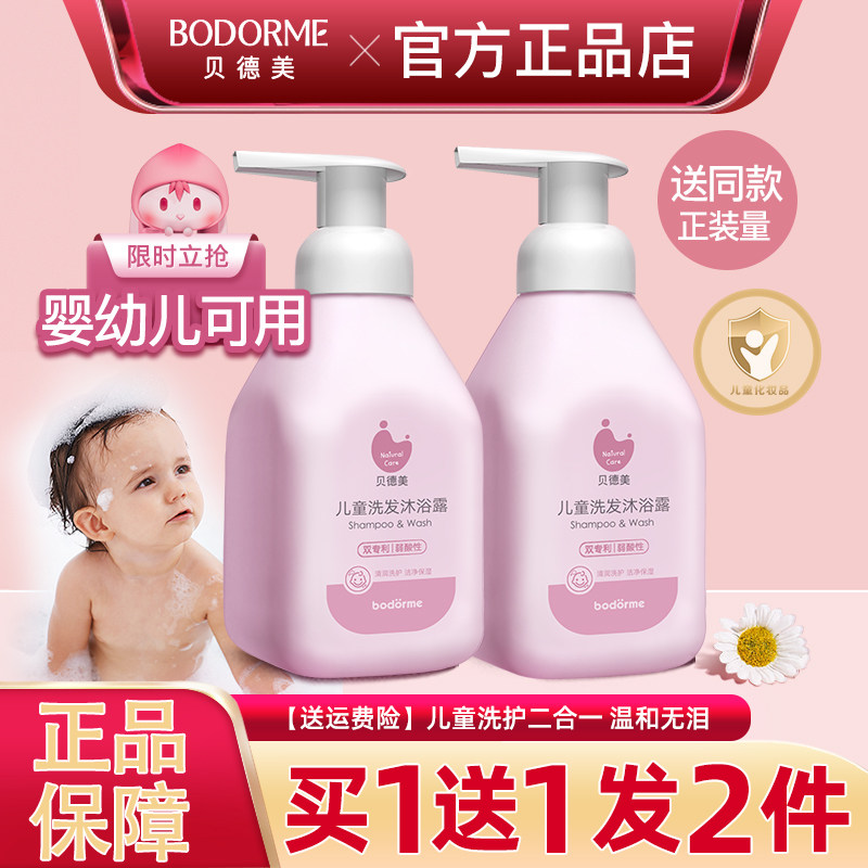 贝德美婴儿舒缓洗发沐浴二合一
