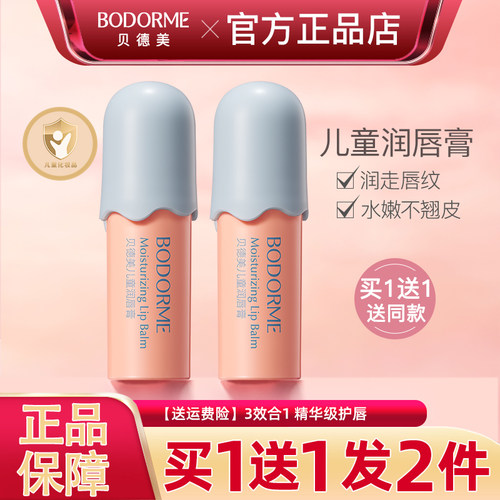 贝德美儿童润唇膏保湿滋润