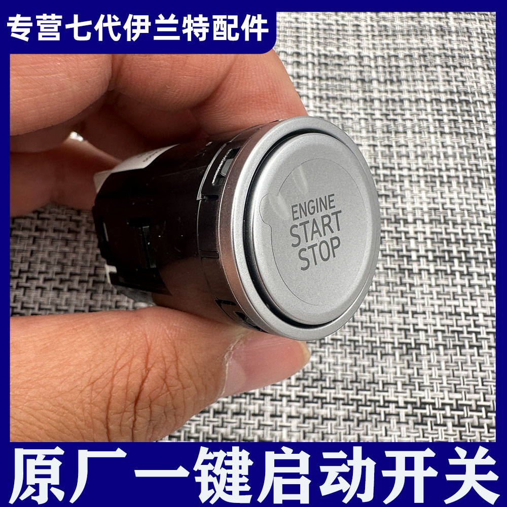 适用现代七代伊兰特一键启动开关无钥匙启动点火START按钮原厂