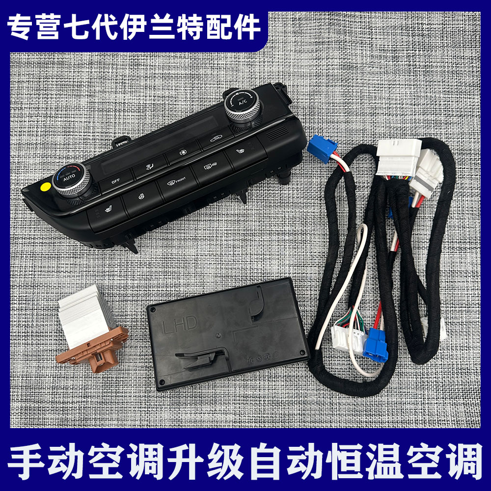 适用23款七代伊兰特手动改自动空调控制面板前排座椅加热原厂配件
