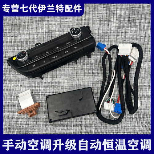 适用23款七代伊兰特手动改自动空调控制面板前排座椅加热原厂配件