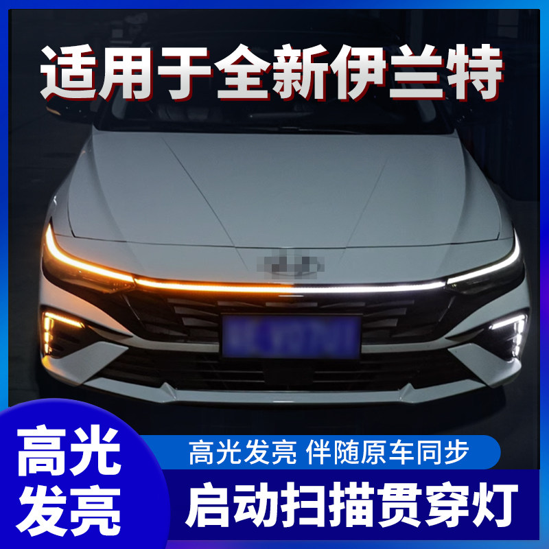 23-24款伊兰特动态贯穿式日行灯扫描中网灯改装led灯机盖氛围灯