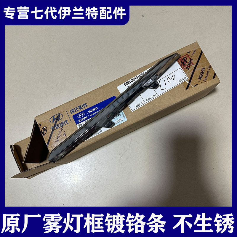 适用现代七代伊兰特前保险杠通风网电镀铬亮条前杠雾灯框装饰条