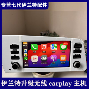 适配七代伊兰特精英版升级无线carplay主机导航屏幕韩版主机原厂