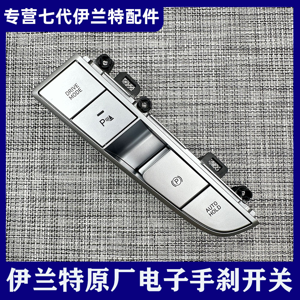 适用七代伊兰特原厂电子手刹开关拉手按钮按键运动模式雷达按钮