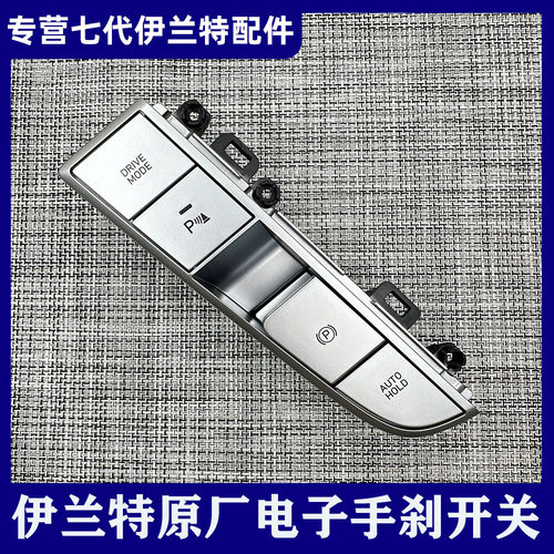 适用七代伊兰特原厂电子手刹开关拉手按钮按键运动模式雷达按钮