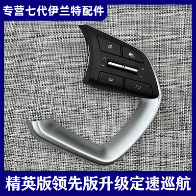 适用第七代伊兰特精英版改装定速巡航开关方向盘按键右侧控制开关