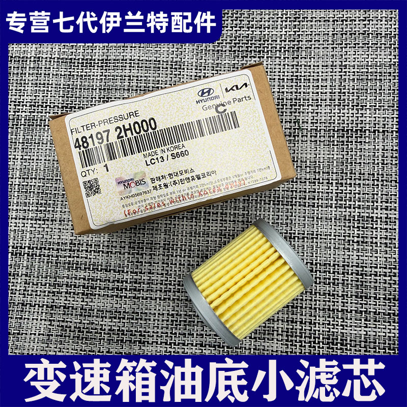 现代伊兰特CVT原厂变速箱滤芯