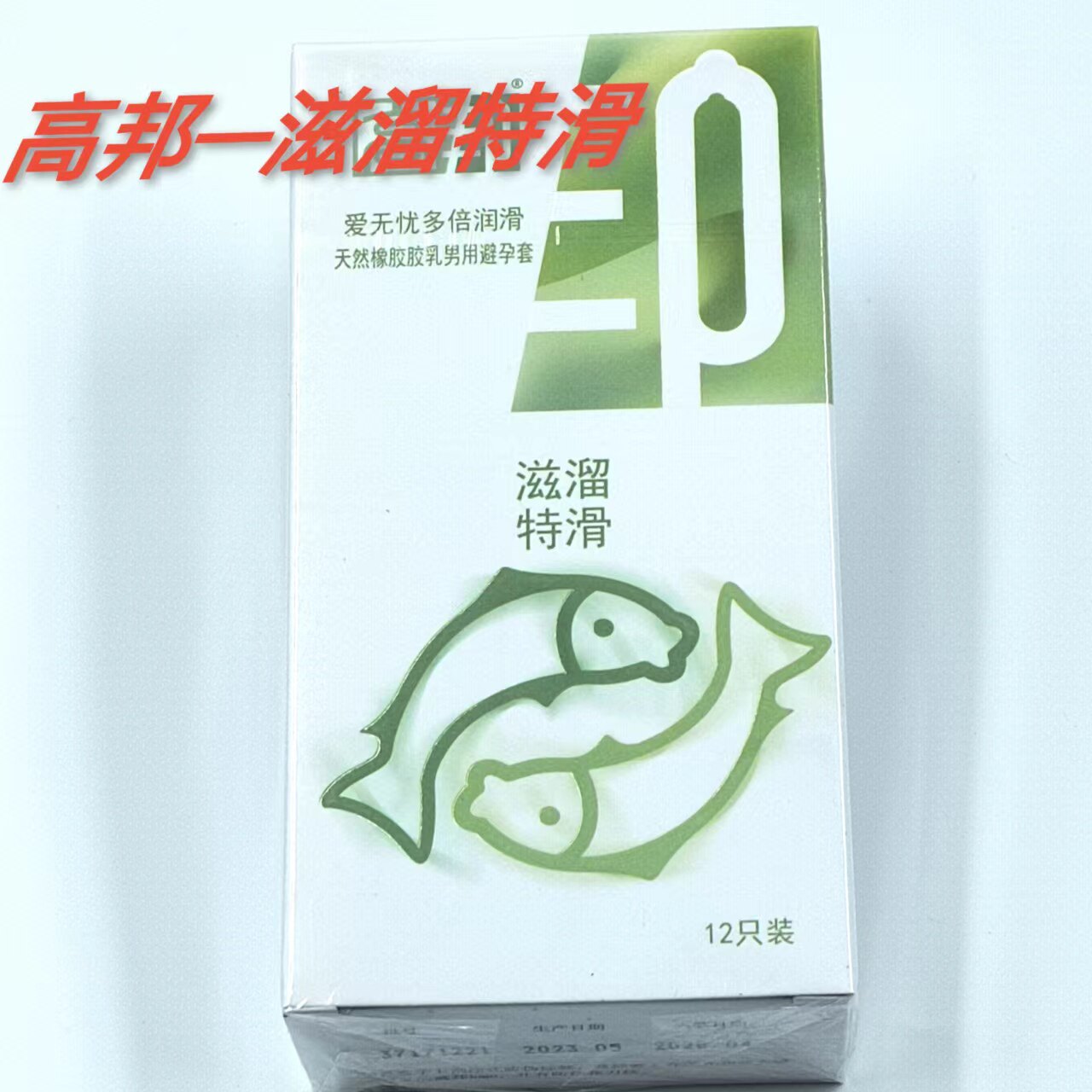 超润滑经典避孕套高邦多倍润滑