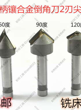 直柄镶合金焊接刃钨钢倒角刀锪钻2刃过中心V型槽铣刀1620534度YG