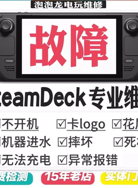 SteamDeck掌机OLED维修不开机充电按键失灵摇杆漂移换屏扩容修复