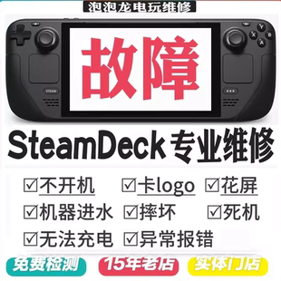 SteamDeck掌机OLED维修不开机充电按键失灵摇杆漂移换屏扩容修复