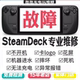 SteamDeck掌机OLED维修不开机充电按键失灵摇杆漂移换屏扩容修复