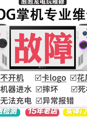 ROG掌机维修allyXBOX游戏机主板不开机肩按键换屏幕升内存系统