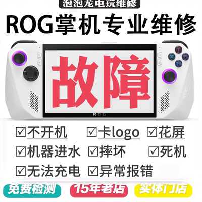 ROG掌机维修allyXBOX游戏机主板不开机肩按键换屏幕升内存系统