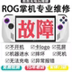 ROG掌机维修allyXBOX游戏机主板不开机肩按键换屏幕升内存系统