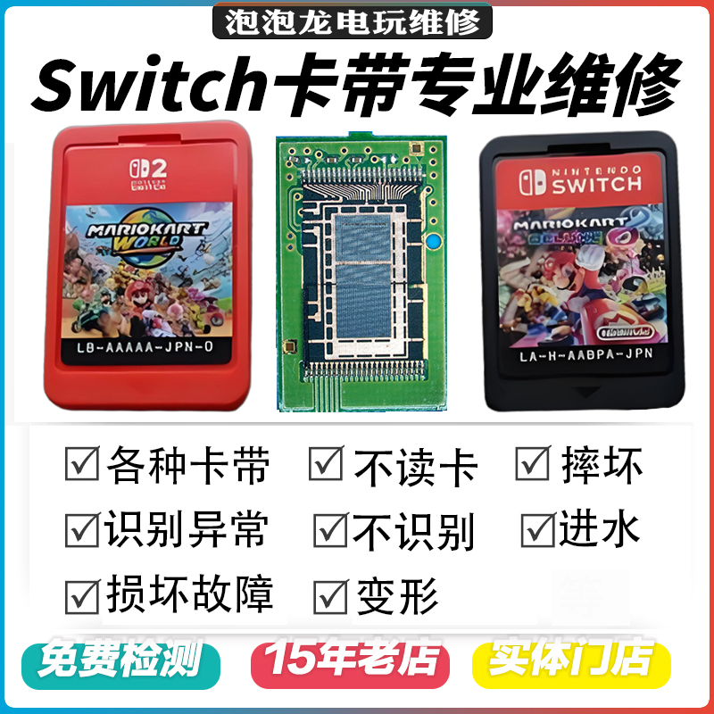 维修switch各种ns2卡带专修不读卡进水变形不识别损坏故障