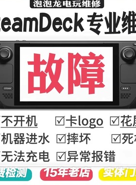 steamdeck维修OLED不开机不充电按键失灵摇杆漂移刷机换硬盘扩容