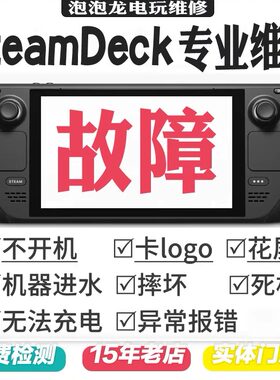 steamdeck维修不开机不充电