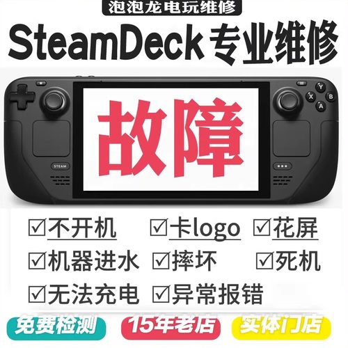 steamdeck维修不开机不充电