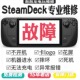 steamdeck维修OLED不开机不充电按键失灵摇杆漂移刷机换硬盘扩容
