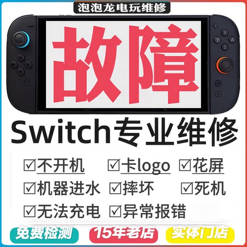 Switch维修NS2不开机充电OLED任天堂卡logo黑屏蓝