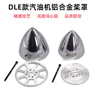 航模汽油机铝合金桨罩 固定翼螺旋桨整流罩导风罩DEL发动机打孔款