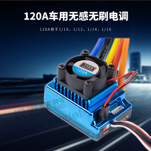 16可配3650电机 120A车用无感有感无刷电调 攀爬车越野车1比10