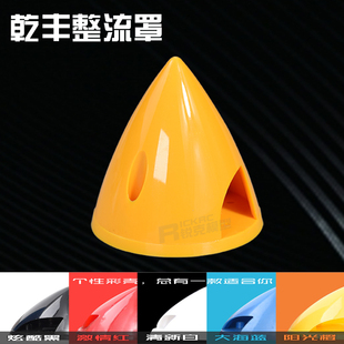 乾丰GF成品固定翼2叶整流罩 螺旋桨罩 硬质导风罩 航模遥控飞机用