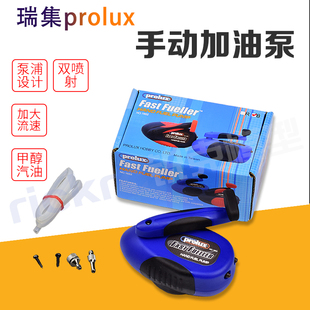 瑞集Prolux 台湾原装 航模手动加油泵 耐油手摇泵通用各种模型用油