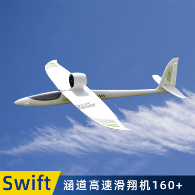 swift64mm12叶涵道高速滑翔机 4S航模遥控固定翼竞速飞机电动模型